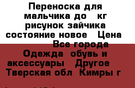 Переноска для мальчика до 12кг рисунок зайчика состояние новое › Цена ­ 6 000 - Все города Одежда, обувь и аксессуары » Другое   . Тверская обл.,Кимры г.